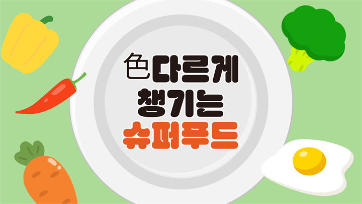 色다르게 챙기는 슈퍼푸드