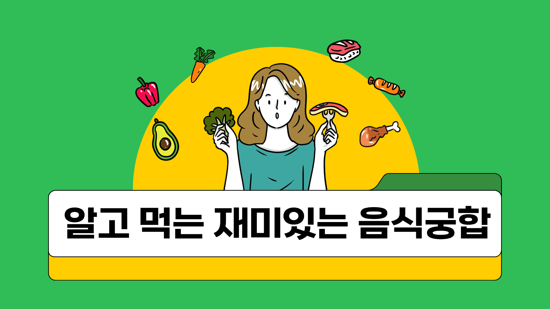 알고 먹는 재미있는 음식궁합