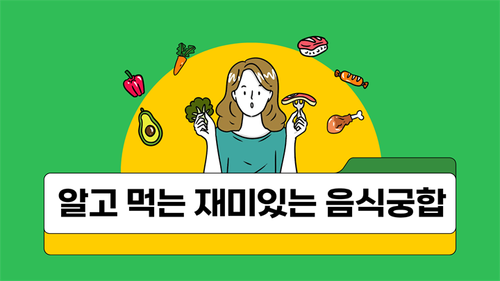 알고 먹는 재미있는 음식궁합