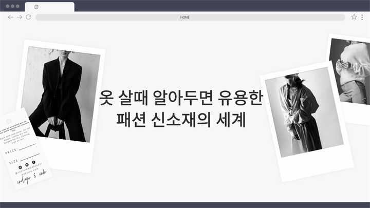 옷 살때 알아두면 유용한 패션 신소재의 세계