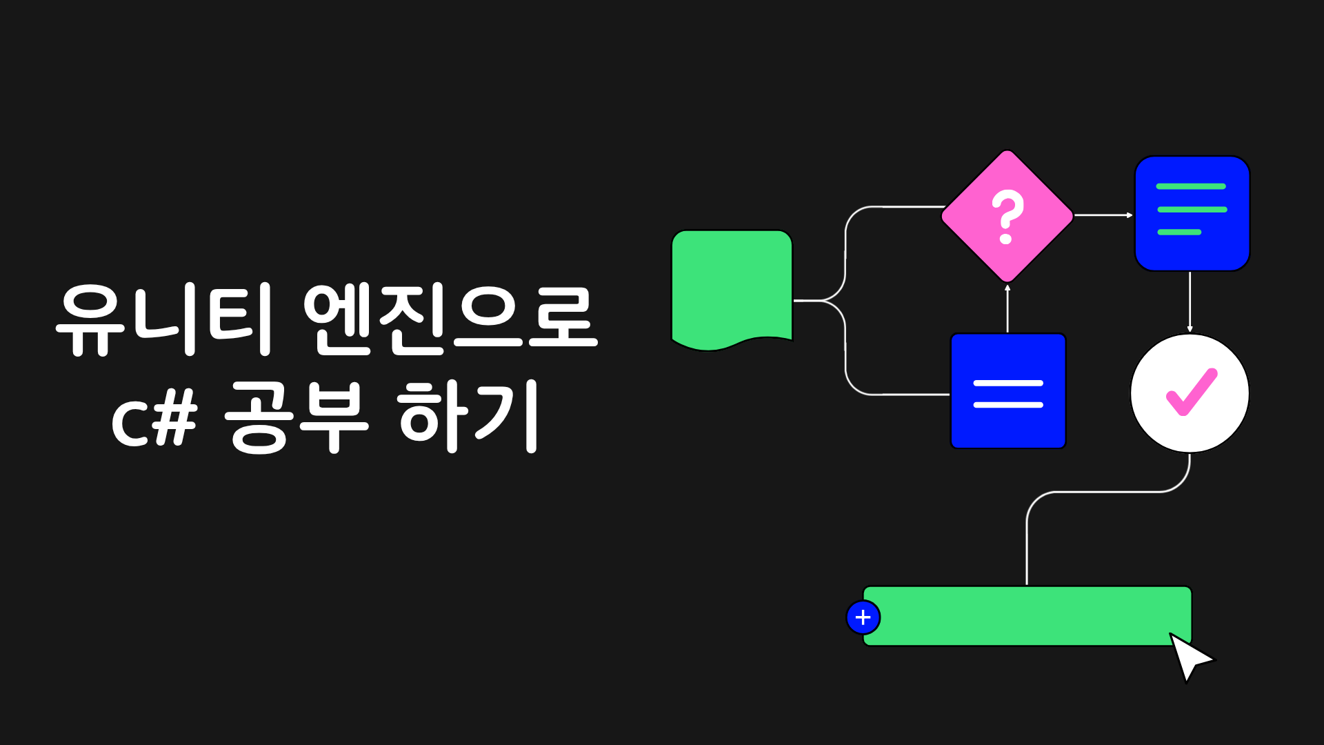 유니티(Unity) 개발을 위한 C# 프로그래밍(Basic)- 유니티 엔진으로 c# 공부 하기