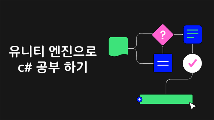 유니티(Unity) 개발을 위한 C# 프로그래밍(Basic)- 유니티 엔진으로 c# 공부 하기
