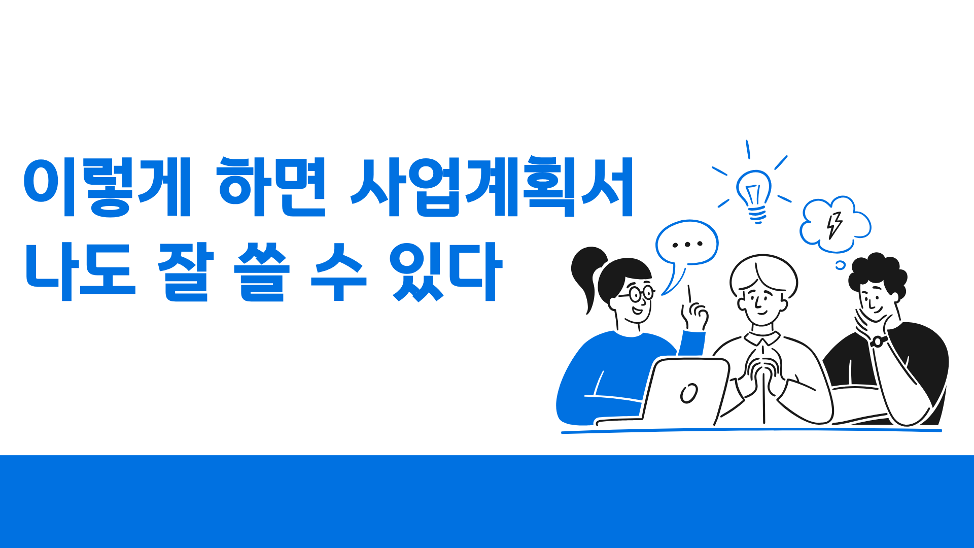 이렇게 하면 사업계획서 나도 잘 쓸 수 있다