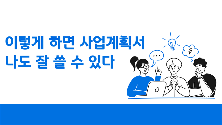 이렇게 하면 사업계획서 나도 잘 쓸 수 있다
