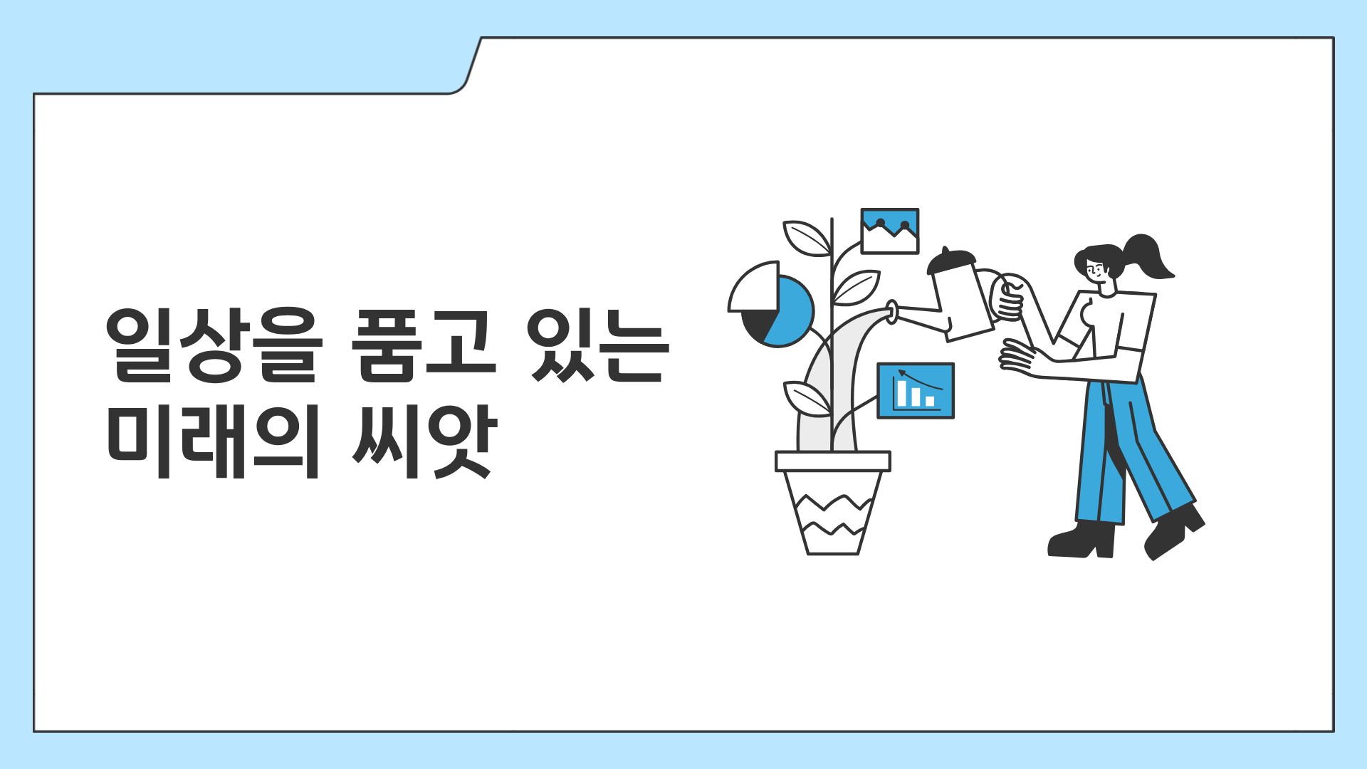 일상을 품고 있는 미래의 씨앗