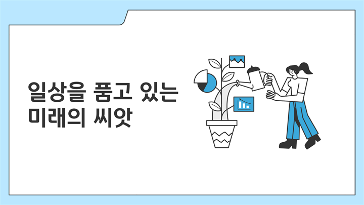 일상을 품고 있는 미래의 씨앗