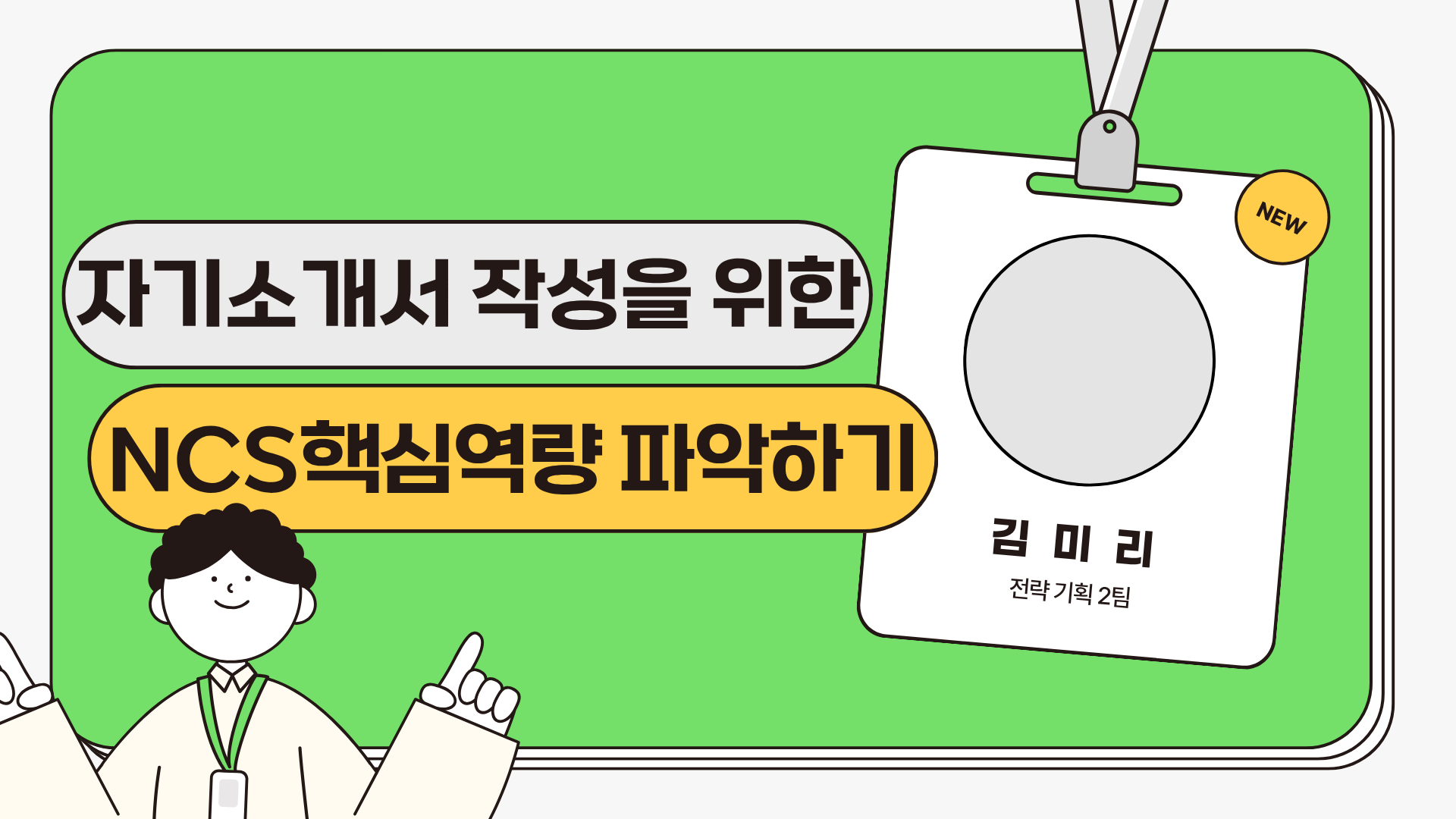 자기소개서 작성을 위한 NCS핵심역량 파악하기