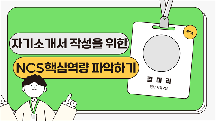 자기소개서 작성을 위한 NCS핵심역량 파악하기