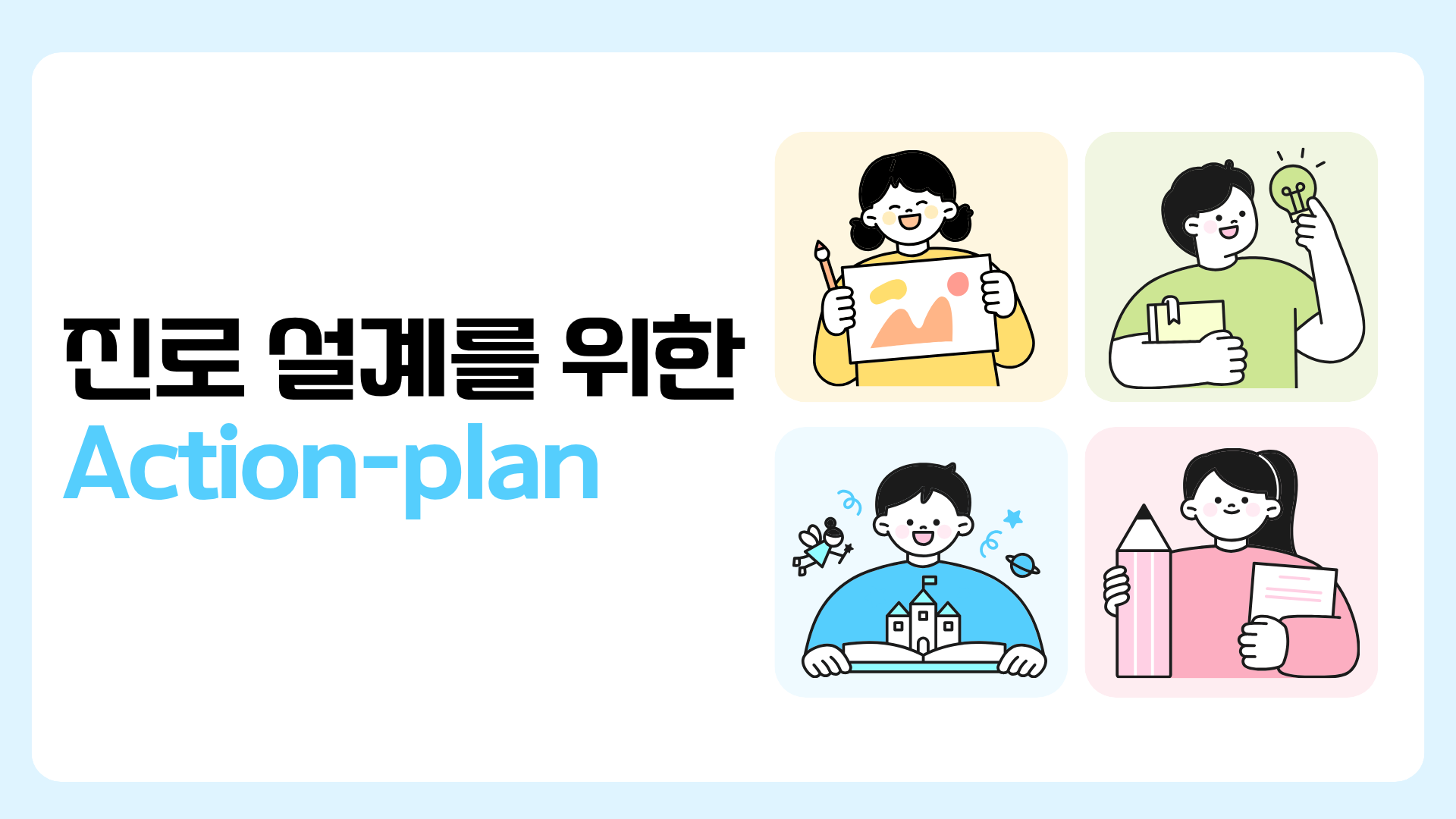 진로 설계를 위한 Action-plan