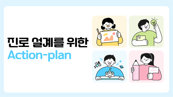 진로 설계를 위한 Action-plan