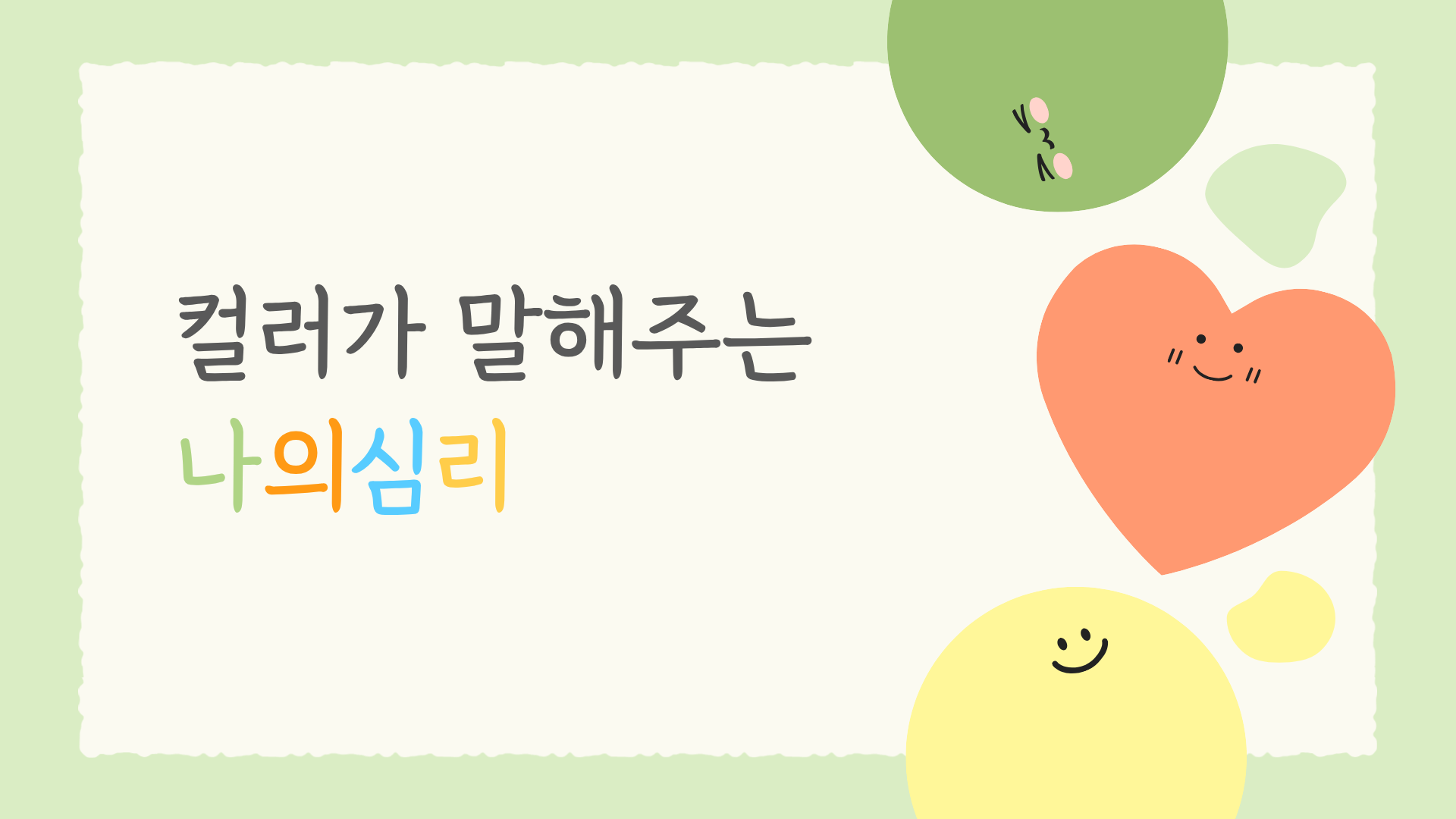 컬러가 말해주는 나의 심리