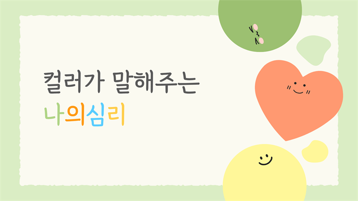 컬러가 말해주는 나의 심리