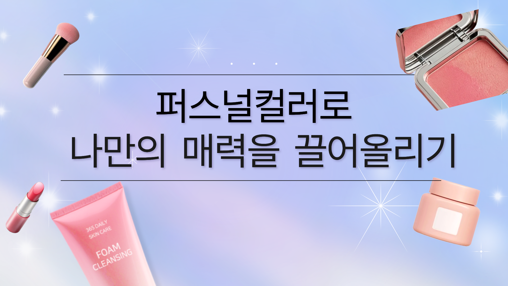 퍼스널컬러로 나만의 매력을 끌어올리기