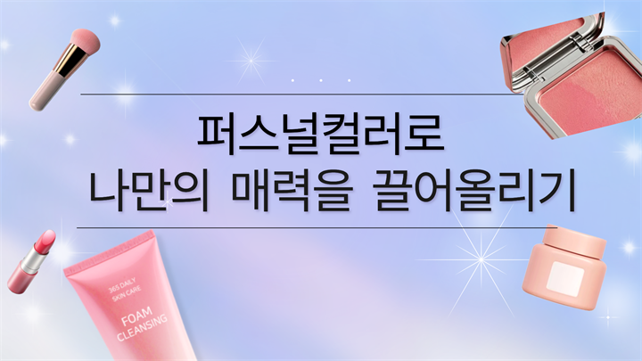 퍼스널컬러로 나만의 매력을 끌어올리기