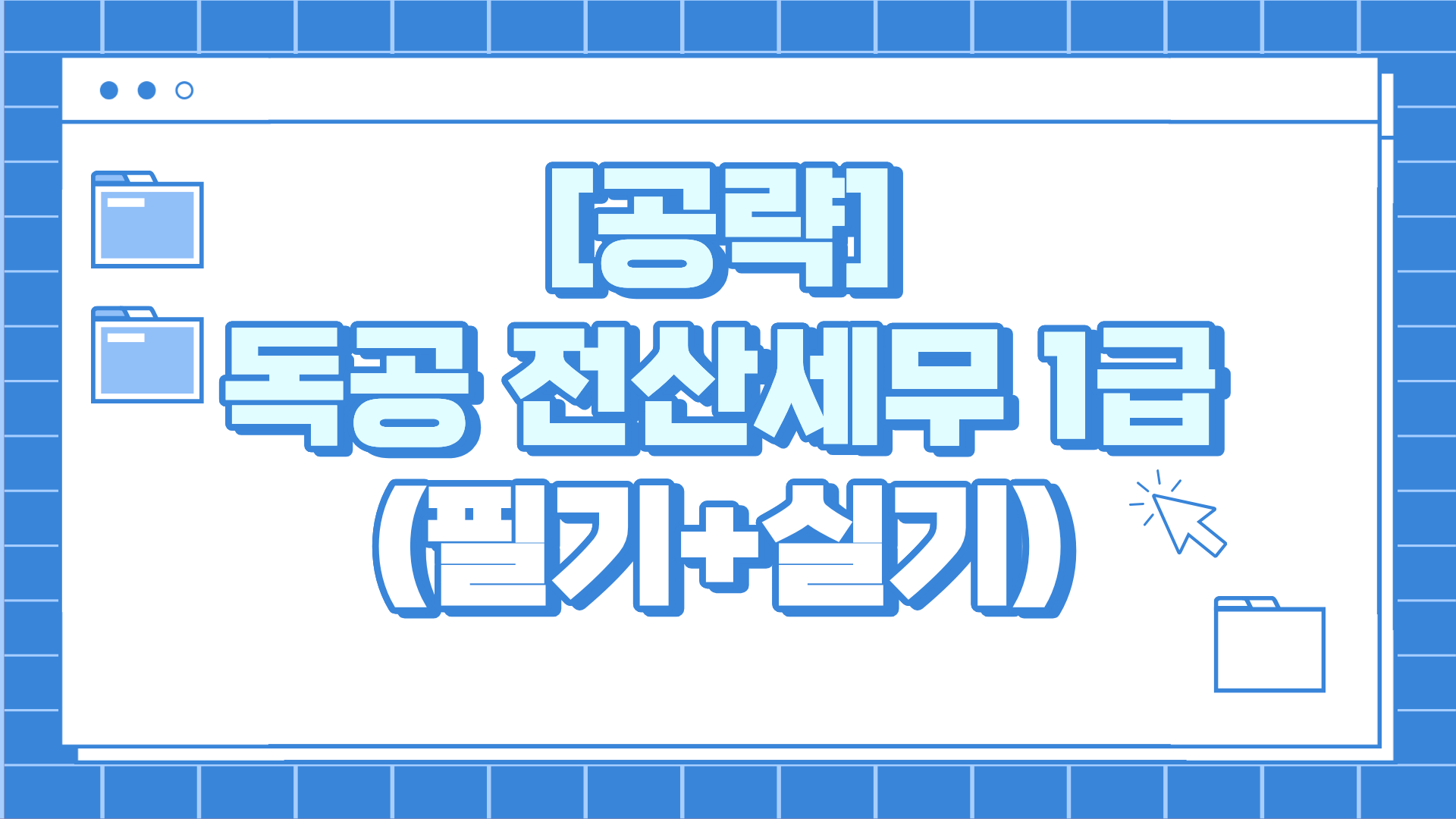 [공략]독공 전산세무1급(필기+실기) (2026)