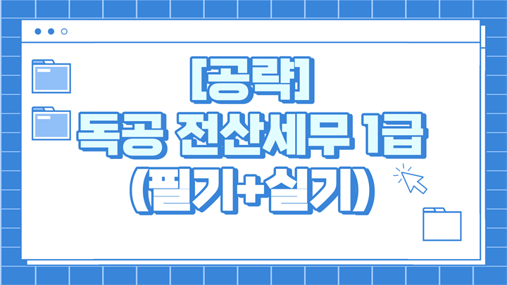 [공략]독공 전산세무1급(필기+실기) (2026)