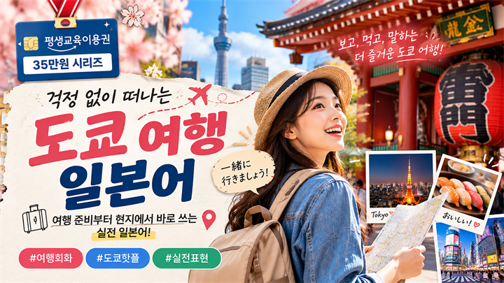 걱정 없이 떠나는 도쿄 여행 일본어
