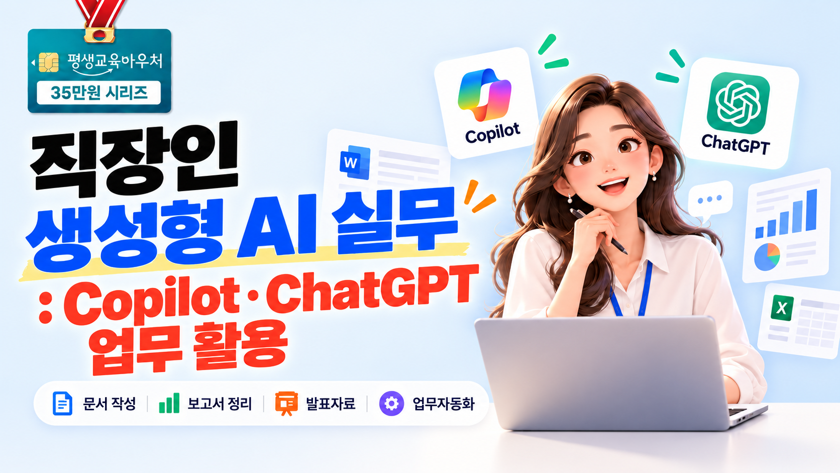 직장인 생성형 AI 실무 : Copilot·ChatGPT 업무 활용