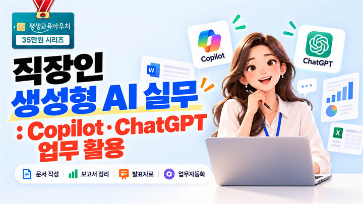 직장인 생성형 AI 실무 : Copilot·ChatGPT 업무 활용