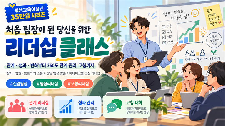 처음 팀장이 된 당신을 위한 리더십 클래스