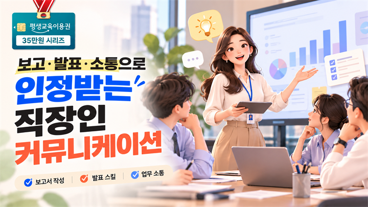 보고·발표·소통으로 인정받는 직장인 커뮤니케이션