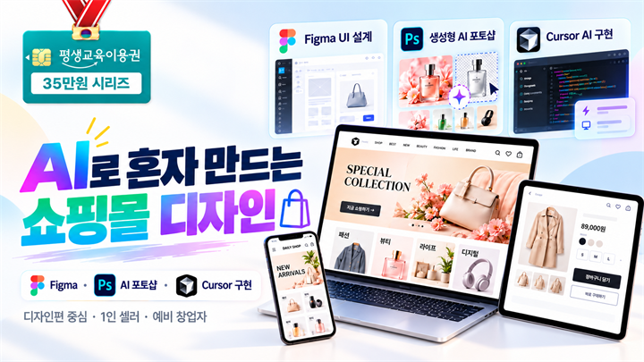 AI로 혼자 만드는 쇼핑몰 디자인
