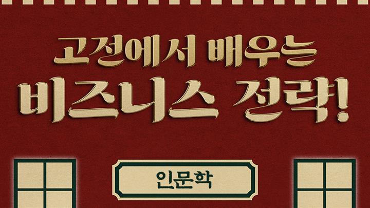 [인문학] 고전에서 배우는 비즈니스 전략!