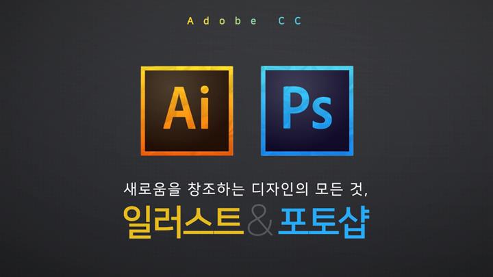 [Adobe CC] 새로움을 창조하는 디자인의 모든 것, 일러스트 & 포토샵