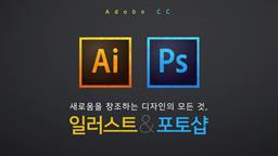 [Adobe CC] 새로움을 창조하는 디자인의 모든 것, 일러스트 & 포토샵