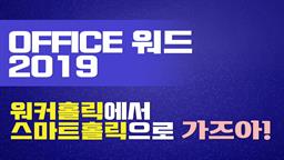 [Office 워드 2019] 워커홀릭에서 스마트홀릭으로 가즈아!