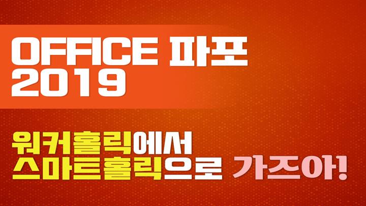 [Office 파포 2019] 워커홀릭에서 스마트홀릭으로 가즈아!