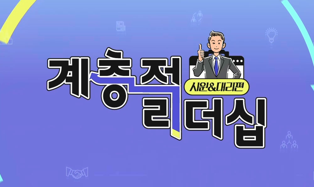 계층적 리더십(사원대리편)_나를 잃지 않고 조직과 함께 성장하는 상생 리더십