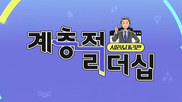 계층적 리더십(사원대리 편)_'나'를 잃지 않고 조직과 함께 성장하는 상생 리더십