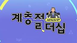 계층적 리더십(사원대리편)_나를 잃지 않고 조직과 함께 성장하는 상생 리더십