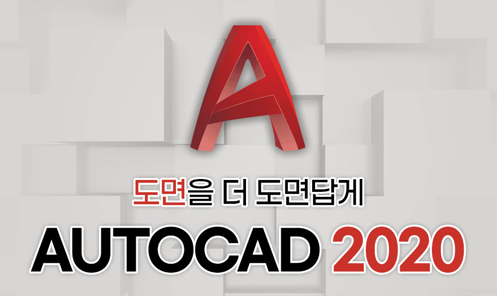 도면을 더 도면답게, AutoCAD2020