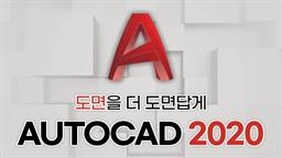 도면을 더 도면답게 AutoCAD 2020