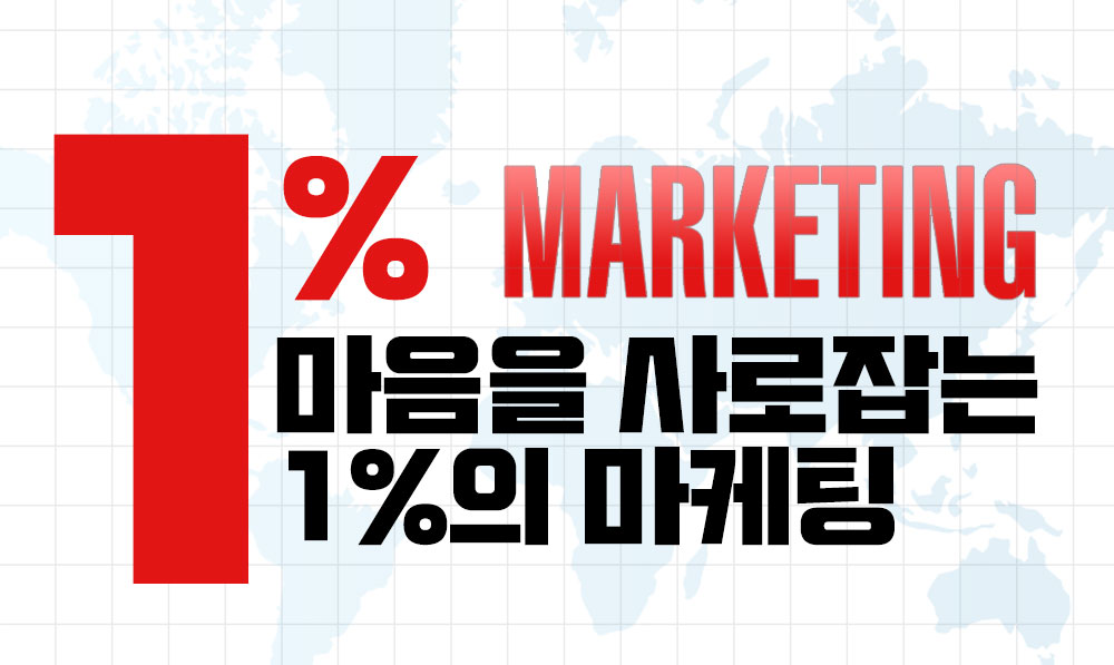 마음을 사로잡는 1%의 마케팅