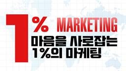 마음을 사로잡는 1%의 마케팅