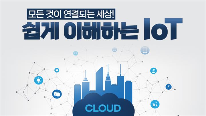 모든 것이 연결되는 세상! 쉽게 이해하는 IoT