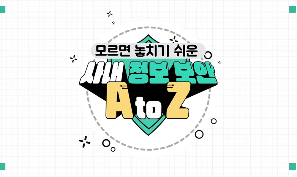 모르면 놓치기 쉬운 사내 정보 보안 A to Z!