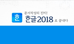 문서 작성의 진리! 한글 2018로 끝내다!