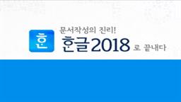 문서 작성의 진리! 한글 2018로 끝내다!