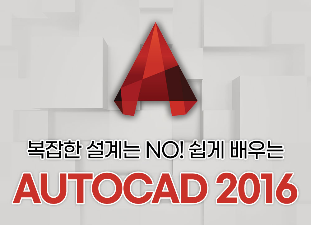 복잡한 설계는 No! 쉽게 배우는 AutoCAD 2016