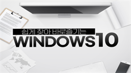 쉽게 찾아 바로 즐기는 Windows 10