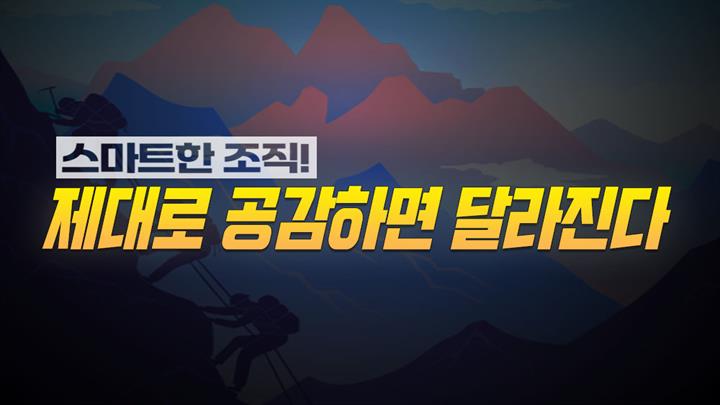 스마트한 조직! 제대로 공감하면 달라진다