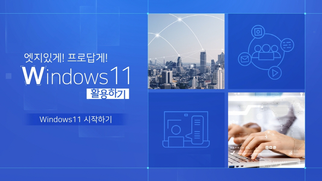 엣지있게! 프로답게! Windows 11 활용하기