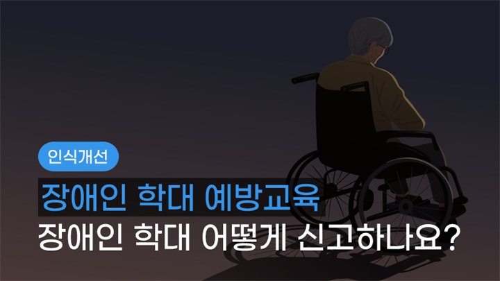 장애인인식개선교육