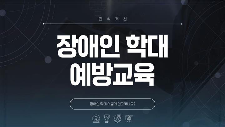 장애인학대 예방교육