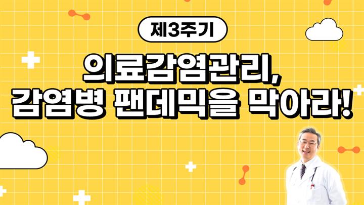 제3주기 의료감염관리, 감염병 팬데믹을 막아라!