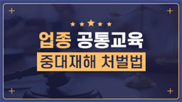 중대재해 처벌법